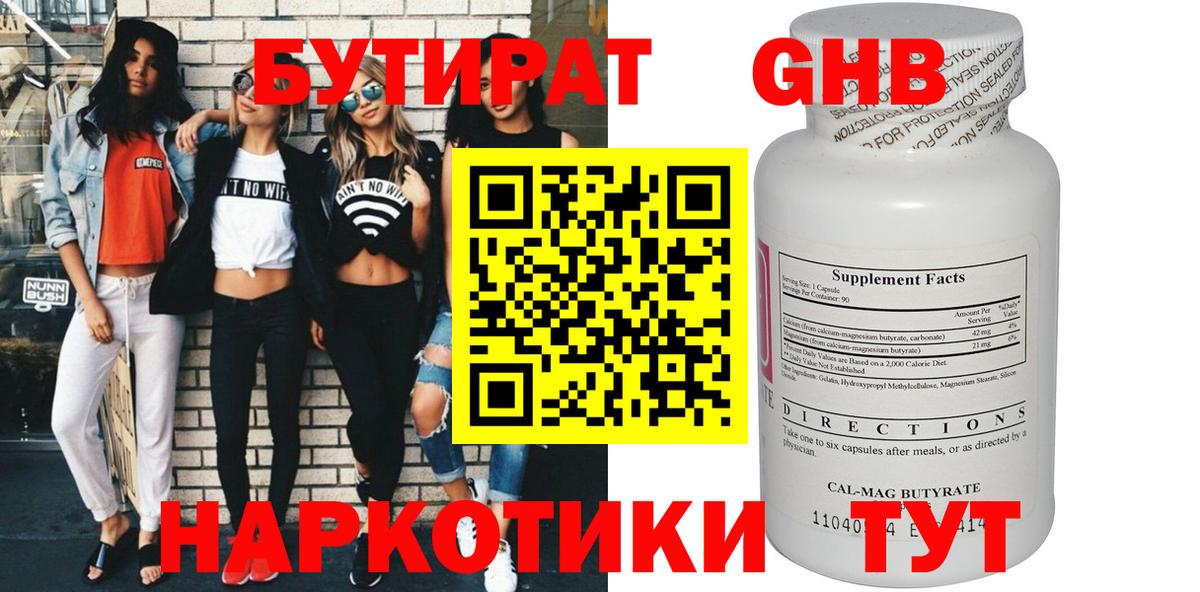 БУТИРАТ жидкий экстази Лабинск