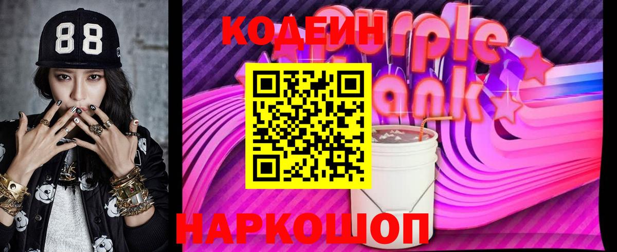 Codein Purple Drank  Codein Purple Drank  Вход с VPN  Лабинск 